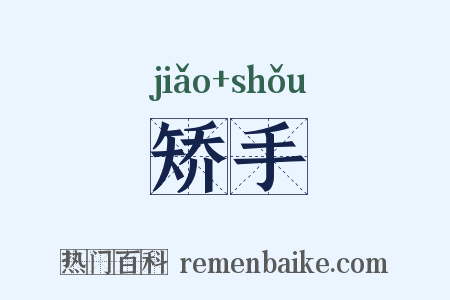 矫手是什么意思的图片